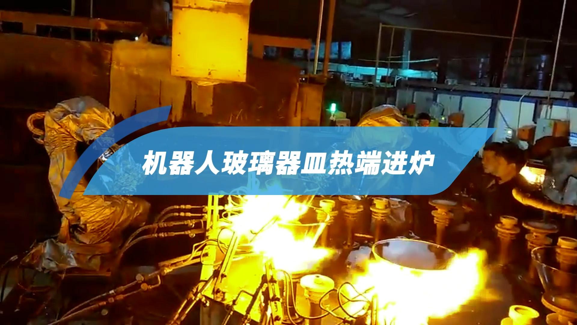 Robot de carga de cristalería en el extremo caliente del horno