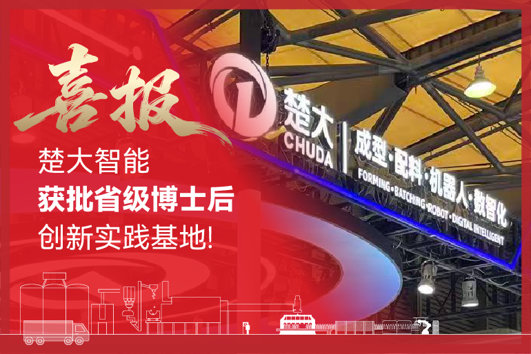 楚大智能获批省级博士后创新实践基地 楚大智能获批省级博士后创新实践基地