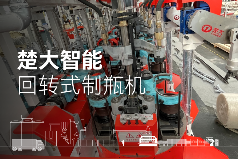 何为玻璃容器行业 8S、9S?楚大智能 H8S/H9S 回转式制瓶机解析 何为玻璃容器行业 8S、9S?楚大智能 H8S/H9S 回转式制瓶机解析