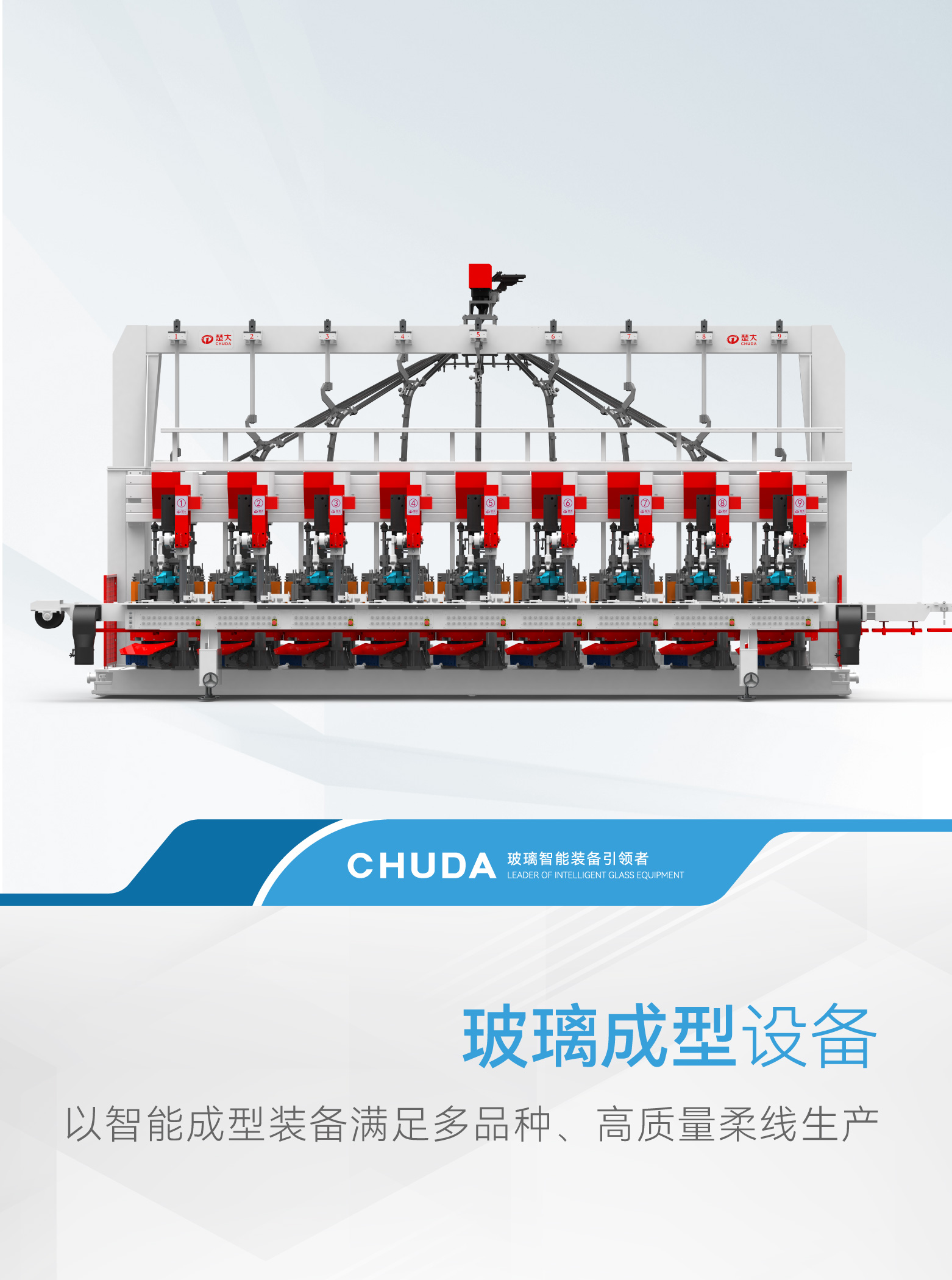 玻璃成型设备