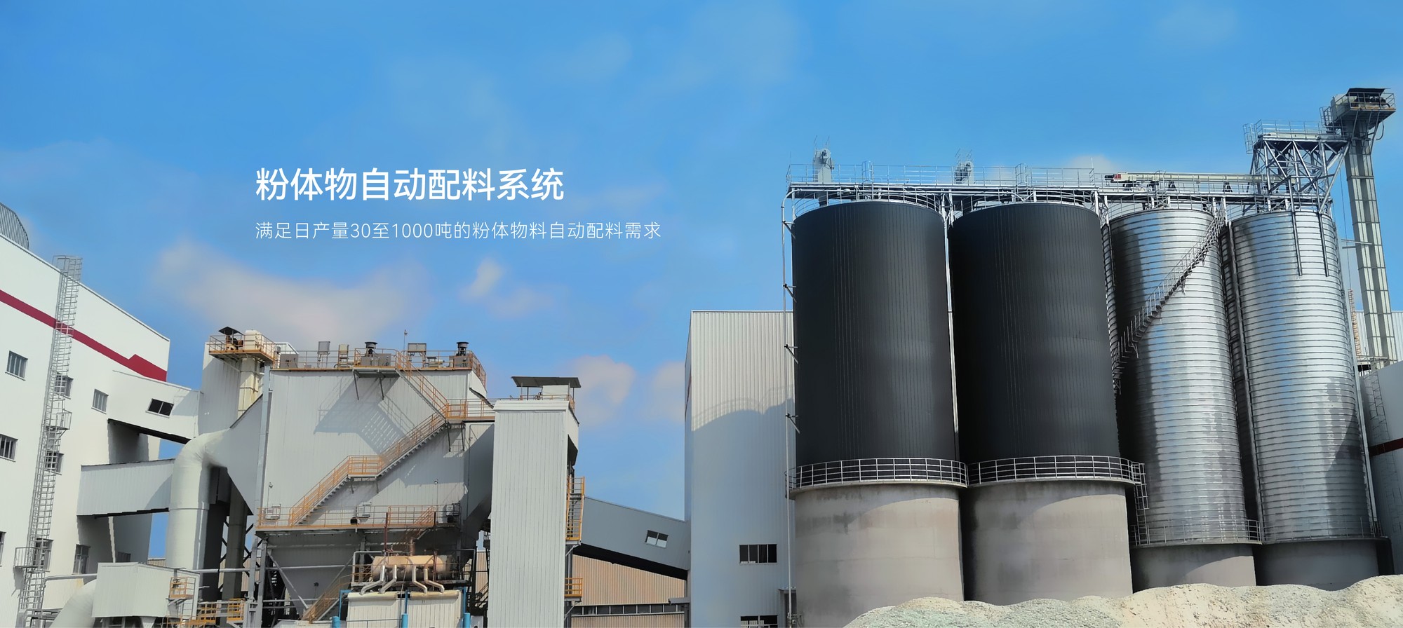 粉体物自动配料系统